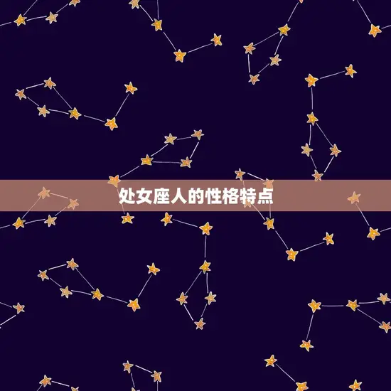 处女座人的性格特点 处女座人的性格特点