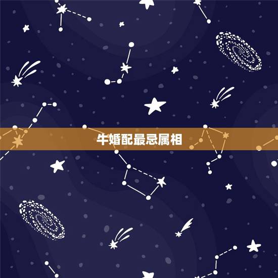 牛婚配最忌属相,属牛的和什么属相最配_属牛的和什么属相不配 牛婚配最忌属相,属牛的和什么属相最配_属牛的和什么属相不配