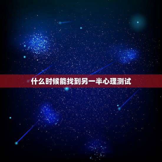 什么时候能找到另一半心理测试，有什么心理测试可以测出另一半什么时候才会
