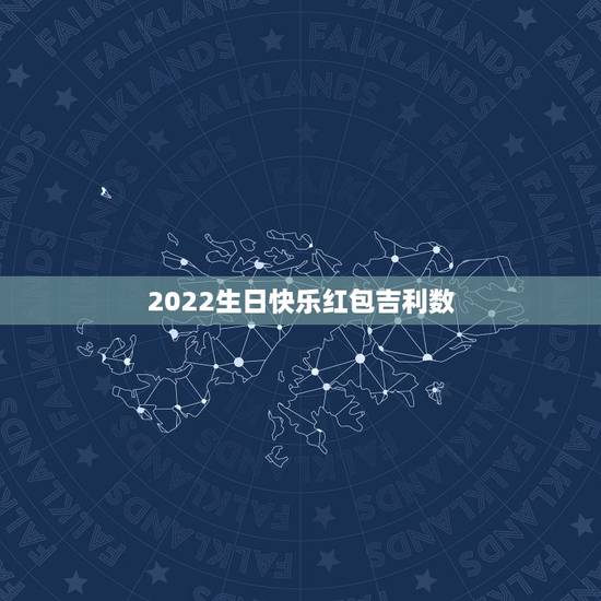 2022生日快乐红包吉利数，老公生日快乐红包数字