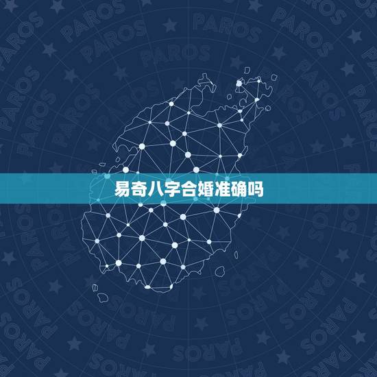 易奇八字合婚准确吗,有没有人算过易奇八字合婚书,算的怎么样? 准吗 易奇八字合婚准确吗,有没有人算过易奇八字合婚书,算的怎么样? 准吗