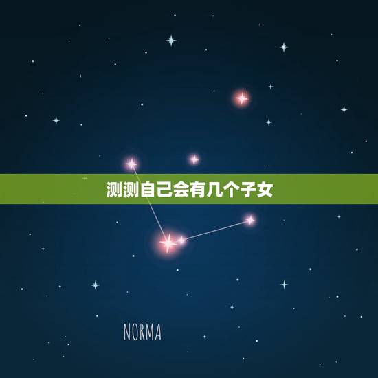 测测自己会有几个子女，测自己一生几个子女