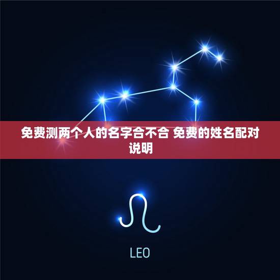 免费测两个人的名字合不合 免费的姓名配对说明 免费测两个人的名字合不合 免费的姓名配对说明