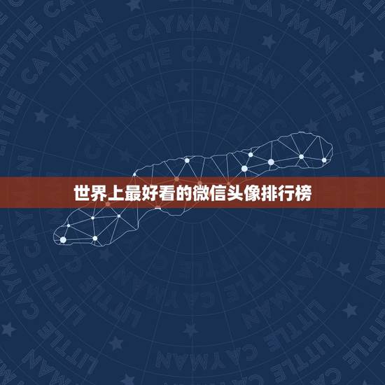 世界上最好看的微信头像排行榜,排名前十的微信头像有哪些? 世界上最好看的微信头像排行榜,排名前十的微信头像有哪些?