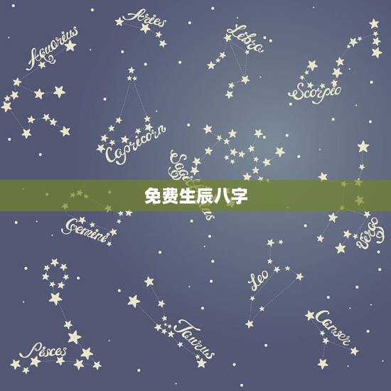 免费生辰八字,免费算生辰八字 免费生辰八字,免费算生辰八字
