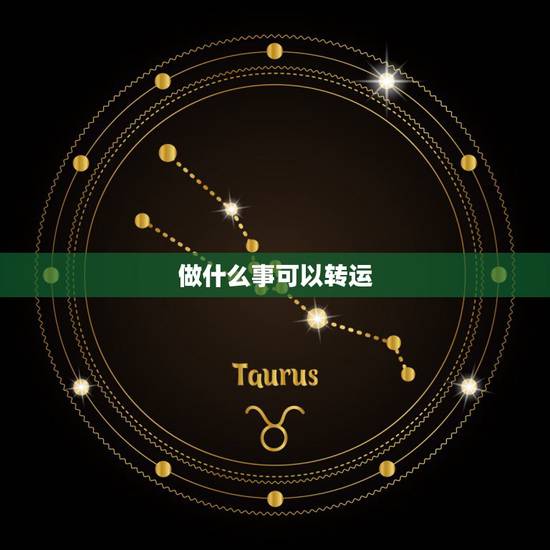 做什么事可以转运，有什么方法可以转运？