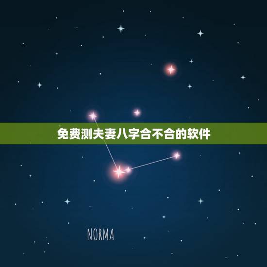 免费测夫妻八字合不合的软件,测夫妻八字合不合的方法有哪些? 免费测夫妻八字合不合的软件,测夫妻八字合不合的方法有哪些?