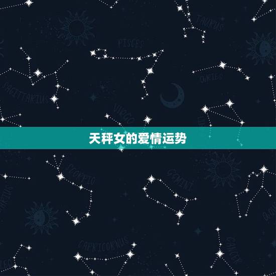 天秤女的爱情运势，天秤女女生性格运势
