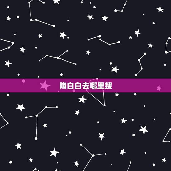 陶白白去哪里搜,陶白白什么梗 陶白白去哪里搜,陶白白什么梗