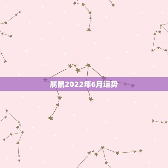 属鼠2022年6月运势,属鼠72年农历6月15日出生20015年运势 属鼠2022年6月运势,属鼠72年农历6月15日出生20015年运势