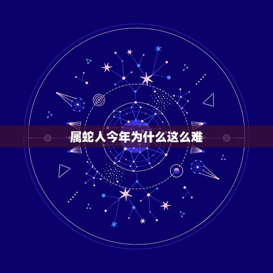 属蛇人今年为什么这么难，1977属蛇一生大劫年