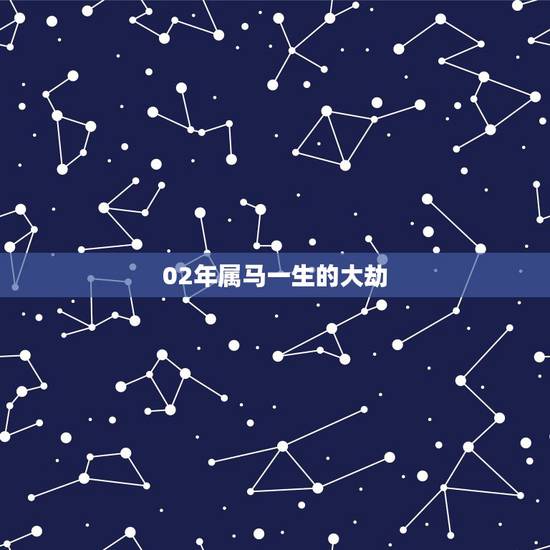 02年属马一生的大劫,1966属马人一生运势 02年属马一生的大劫,1966属马人一生运势