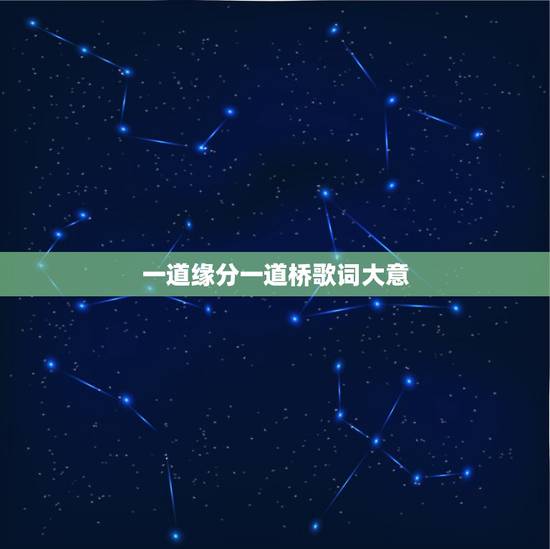 一道缘分一道桥歌词大意，《缘分一道桥》的歌词是什么？