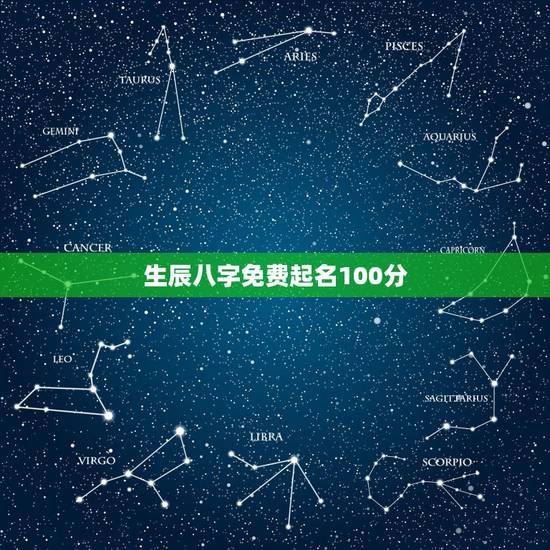 生辰八字免费起名100分,生辰八字五行起名100分 生辰八字免费起名100分,生辰八字五行起名100分