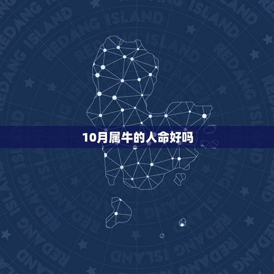 10月属牛的人命好吗，农历十月的牛命运怎么样