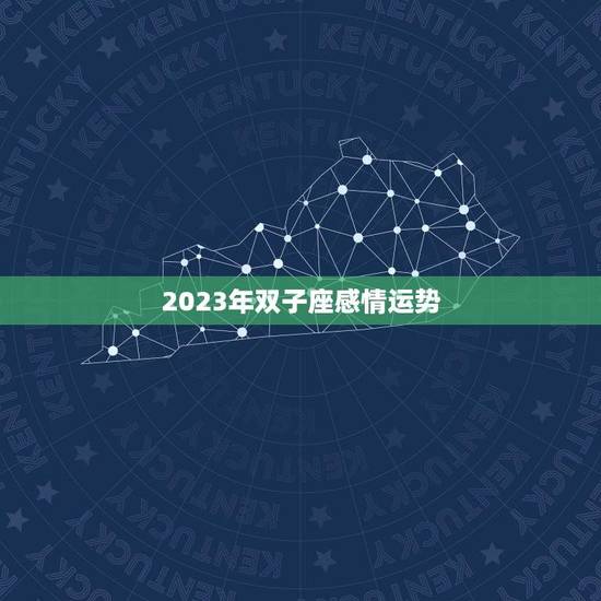 2023年双子座感情运势(浪漫与挑战并存)