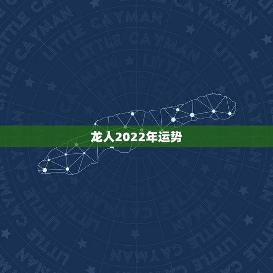 龙人2022年运势，2021年属龙人的全年运势女