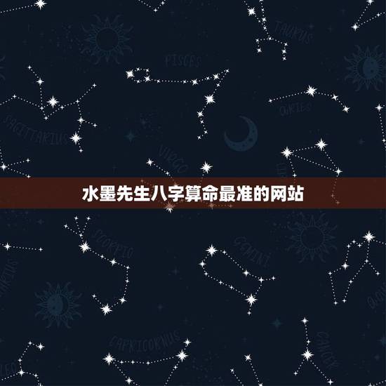 水墨先生八字算命最准的网站，哪个算命网站最准确？