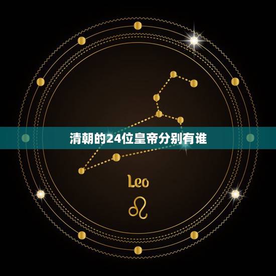 清朝的24位皇帝分别有谁,雍正睡了自己的女儿 清朝的24位皇帝分别有谁,雍正睡了自己的女儿