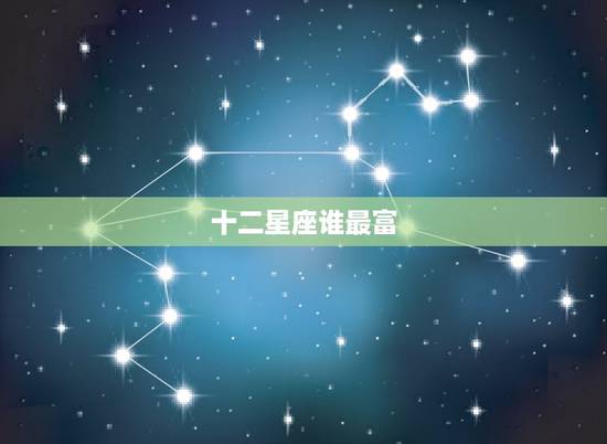 十二星座谁最富，十二星座谁最丑