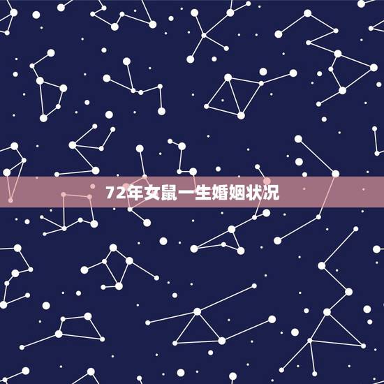 72年女鼠一生婚姻状况,72年属鼠48岁有一灾2022 72年女鼠一生婚姻状况,72年属鼠48岁有一灾2022