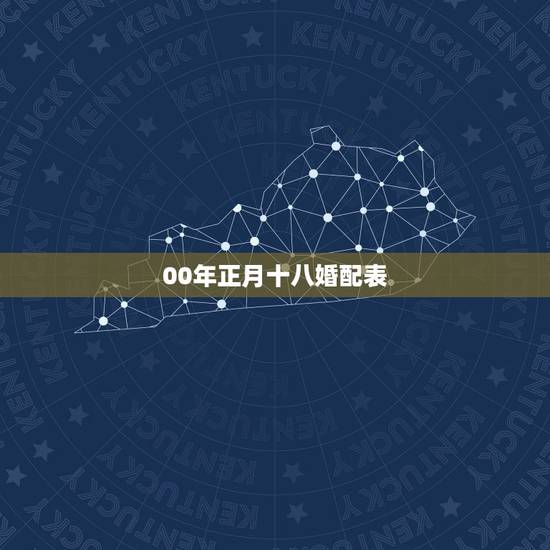 00年正月十八婚配表，2000年正月十八出生的男生吉祥数是多少？