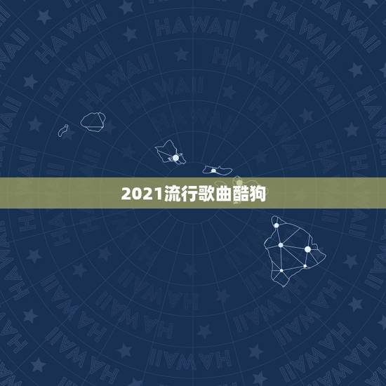 2021流行歌曲酷狗,怎么把QQ音乐里的歌移到酷狗 2021流行歌曲酷狗,怎么把QQ音乐里的歌移到酷狗