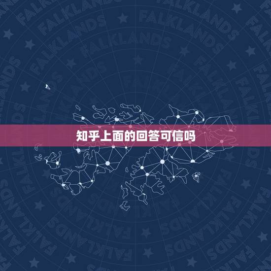 知乎上面的回答可信吗,知乎和百度问问,哪个回答更靠谱一点? 知乎上面的回答可信吗,知乎和百度问问,哪个回答更靠谱一点?