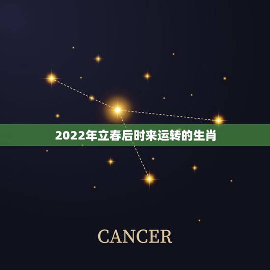 2022年立春后时来运转的生肖，2022年运势12生肖运势