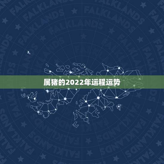 属猪的2022年运程运势,83年属猪2019年运势及运程 属猪的2022年运程运势,83年属猪2019年运势及运程