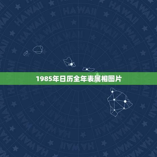 1985年日历全年表属相图片，1988年带生肖图相日历表