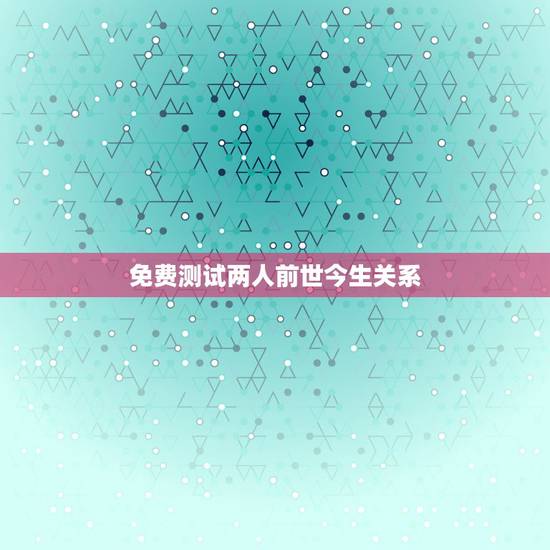 免费测试两人前世今生关系，心理测试—你和恋人前世今生的关系是什么呢