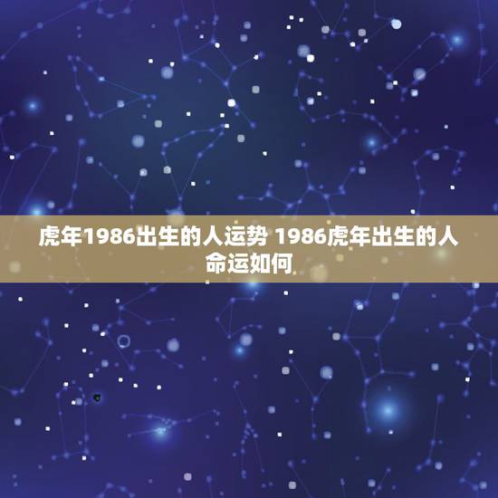 虎年1986出生的人运势 1986虎年出生的人命运如何 虎年1986出生的人运势 1986虎年出生的人命运如何