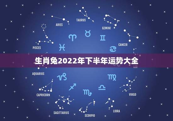 生肖兔2022年下半年运势大全,属龙2022 年运势及运程每月运程 生肖兔2022年下半年运势大全,属龙2022 年运势及运程每月运程