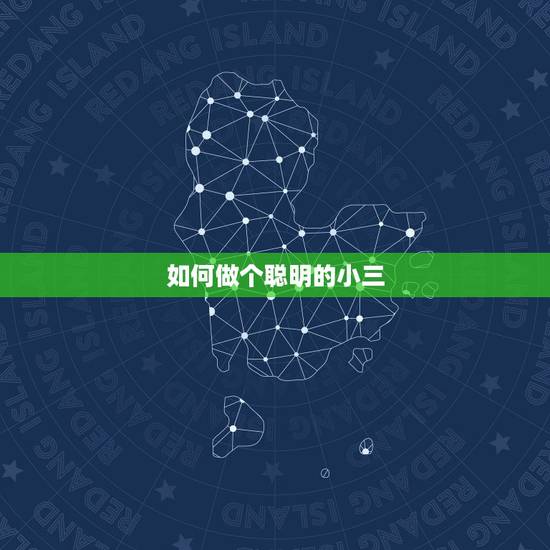 如何做个聪明的小三,小三怎么做才算聪明,小三转正的聪明方法 如何做个聪明的小三,小三怎么做才算聪明,小三转正的聪明方法