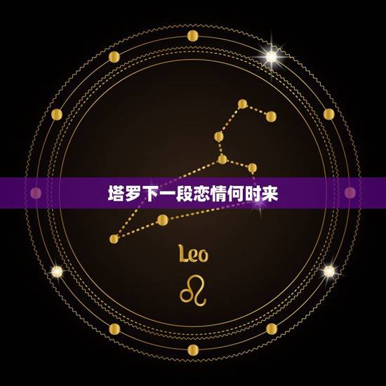 塔罗下一段恋情何时来，求大神帮我解答一下新的恋情塔罗牌牌面的解释