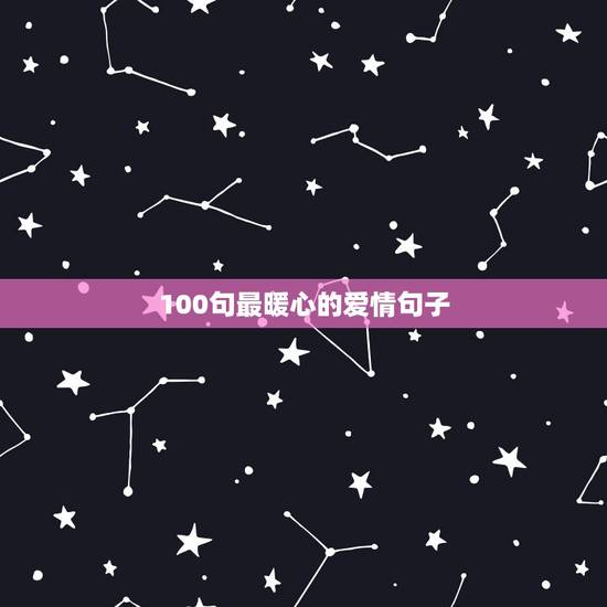 100句最暖心的爱情句子，爱情暖心句子