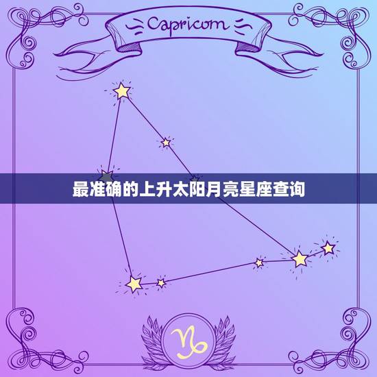 最准确的上升太阳月亮星座查询,上升星座太阳星座月亮星座查询 最准确的上升太阳月亮星座查询,上升星座太阳星座月亮星座查询
