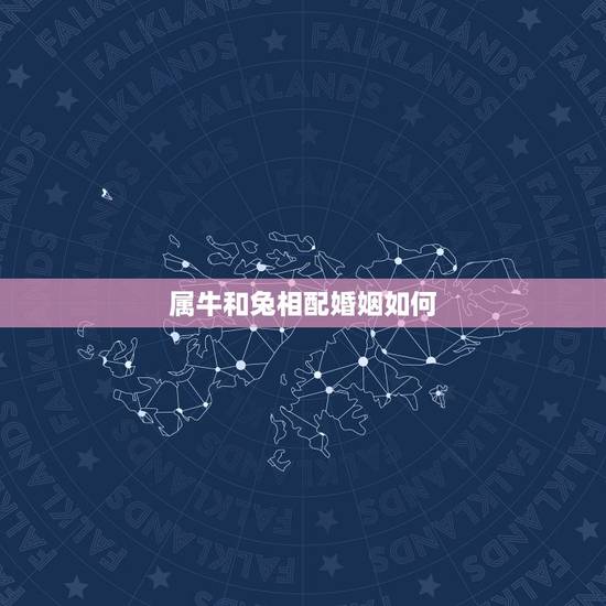 属牛和兔相配婚姻如何,85男牛87女兔相配吗会离婚吗 属牛和兔相配婚姻如何,85男牛87女兔相配吗会离婚吗