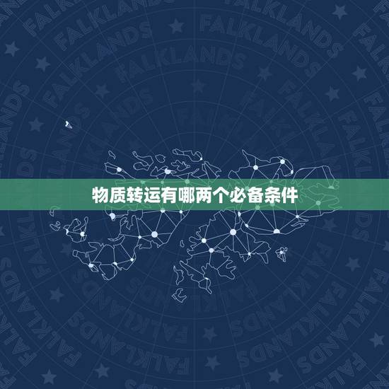 物质转运有哪两个必备条件,细胞膜物质转运的方式有哪些?各有何特点?机制 物质转运有哪两个必备条件,细胞膜物质转运的方式有哪些?各有何特点?机制