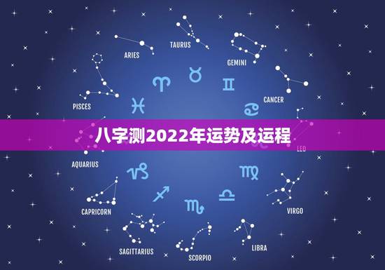 八字测2022年运势及运程，2022财运最差的生肖
