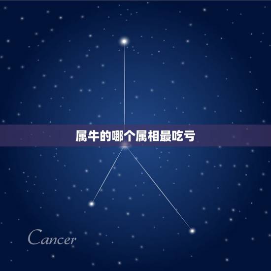 属牛的哪个属相最吃亏，属羊男和什么属相最配