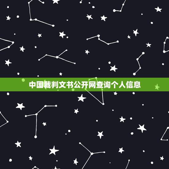 中国裁判文书公开网查询个人信息 裁判文书网查个人