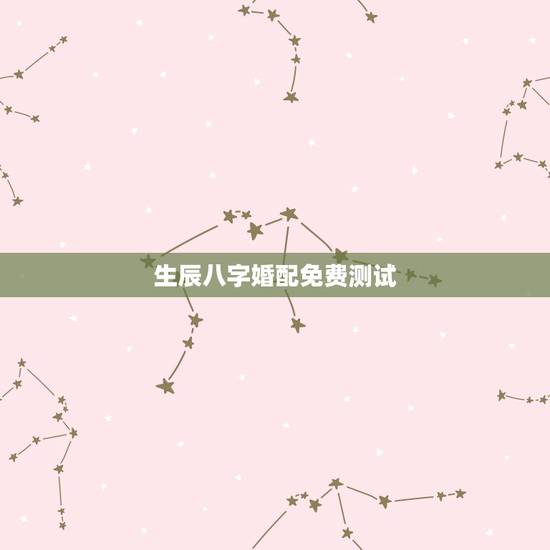生辰八字婚配免费测试,八字合婚,生辰八字配对,八字合婚免费测试,在线男 生辰八字婚配免费测试,八字合婚,生辰八字配对,八字合婚免费测试,在线男