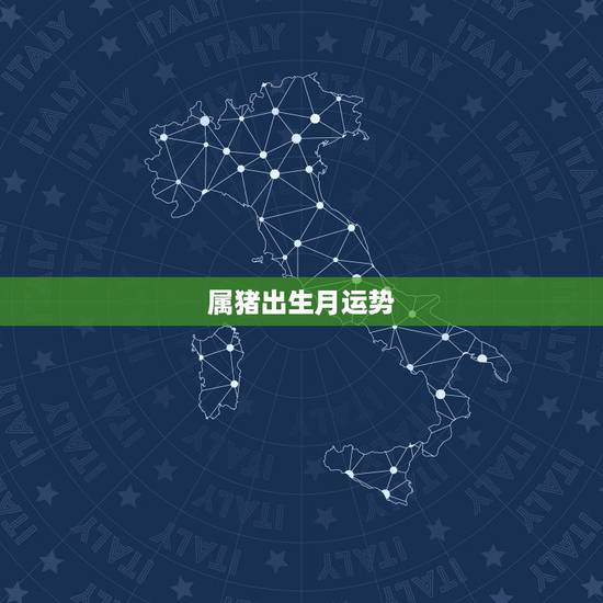属猪出生月运势，属猪几月出生大富大贵