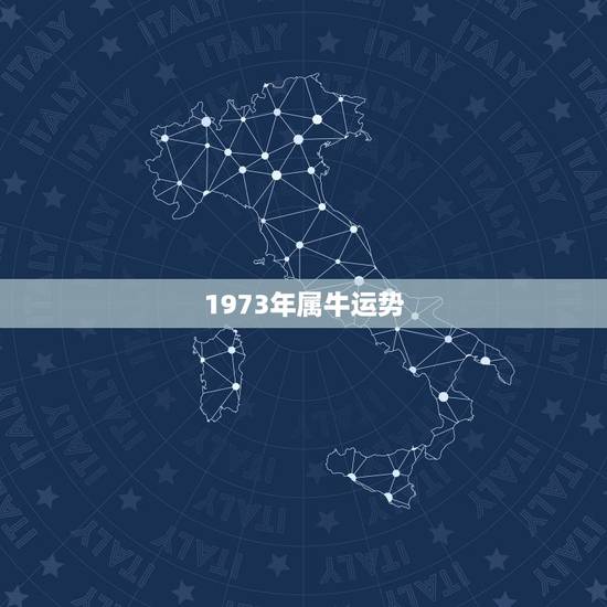 1973年属牛运势,1973属牛明年运势 1973年属牛运势,1973属牛明年运势