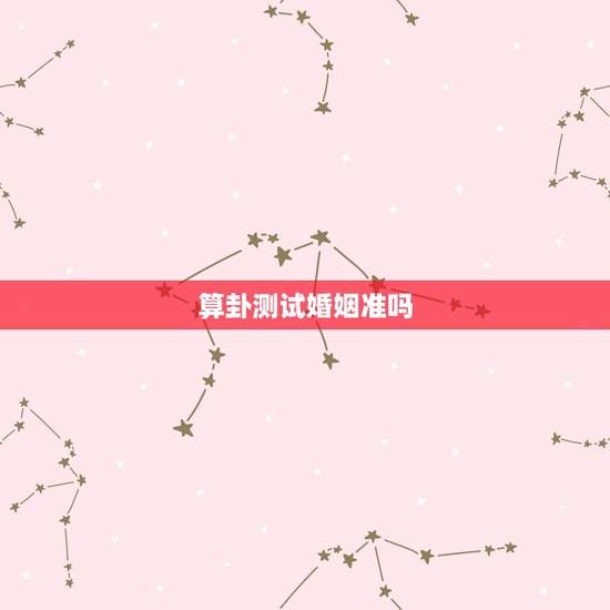 算卦测试婚姻准吗，算命的给算得婚姻，到底准不准