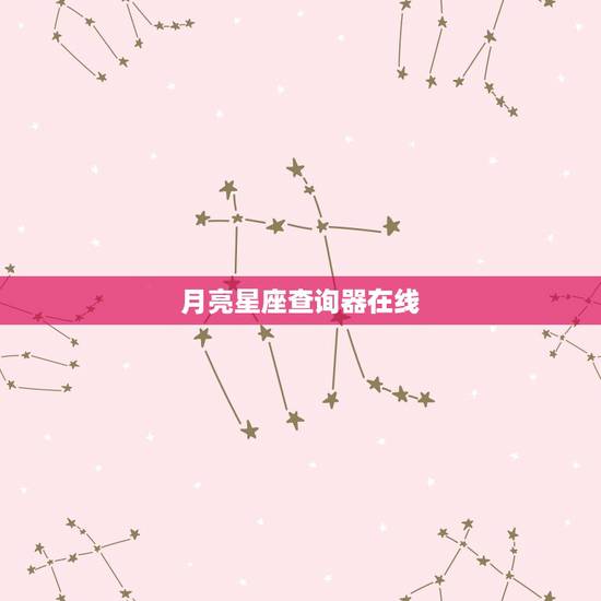 月亮星座查询器在线，求准确的月亮星座查询表，要能看得明白的~！谢谢！