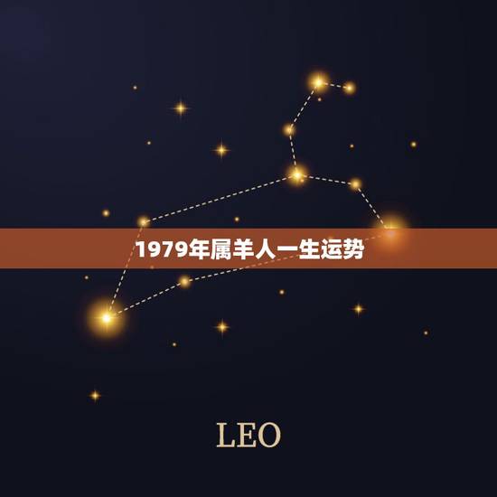 1979年属羊人一生运势,1979年属羊人 1979年属羊人一生运势,1979年属羊人