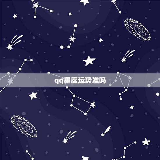 qq星座运势准吗,腾讯星座的每日运势准不准 qq星座运势准吗,腾讯星座的每日运势准不准